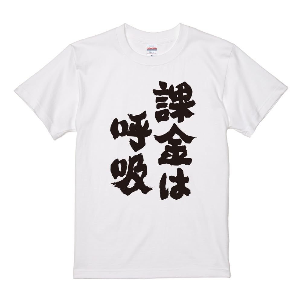 Amazon | [A-Goods+] おもしろTシャツ ホワイト 半袖 L サイズ 課金は